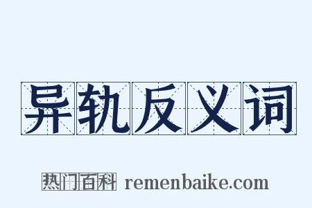 异轨反义词是什么意思的图片